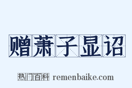 赠萧子显诏是什么意思的图片